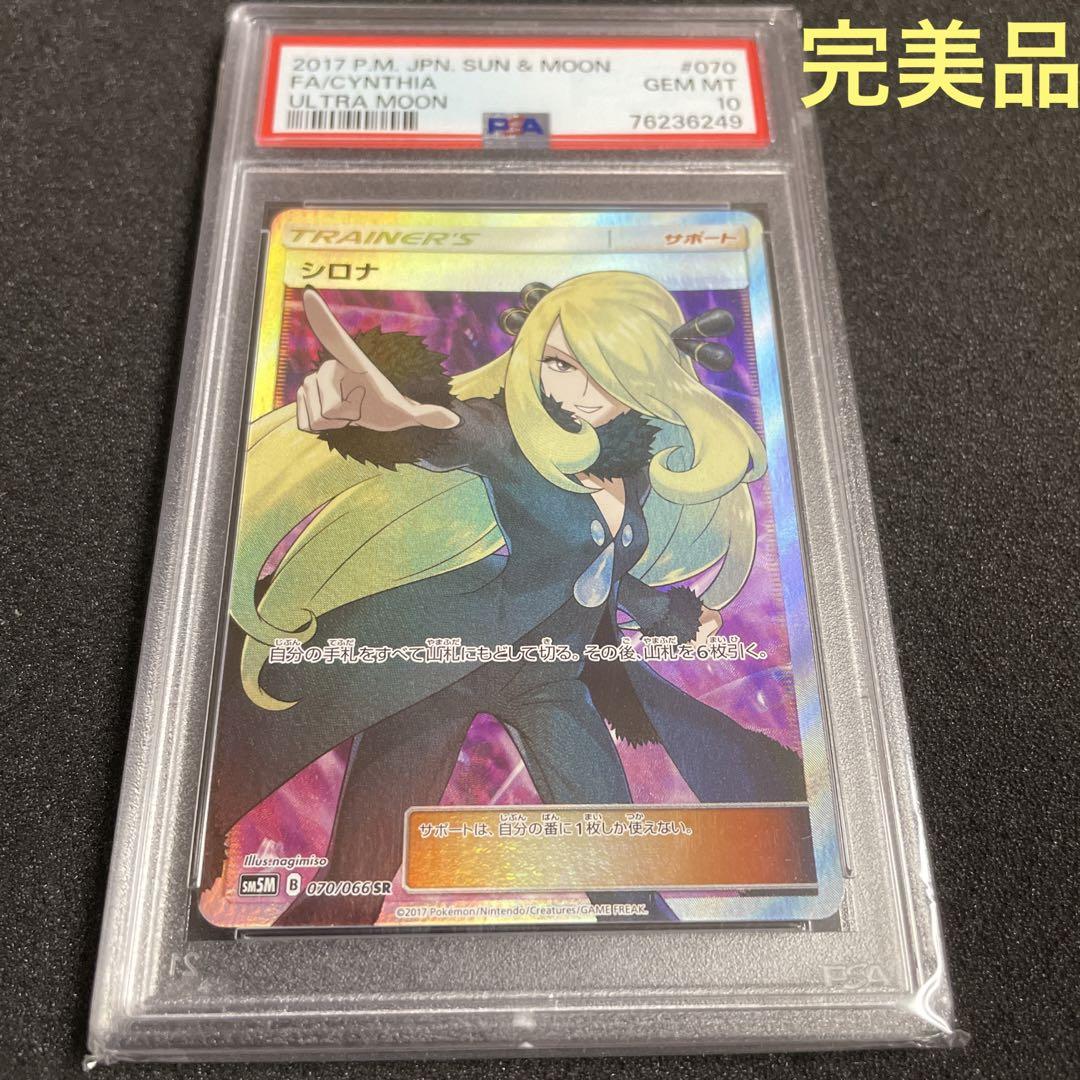 ポケモンカード PSA10 シロナ