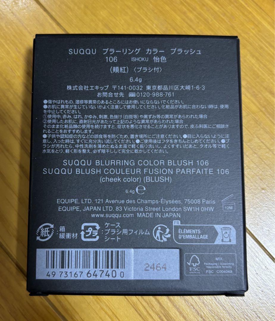 SUQQU ブラーリングカラーブラッシュ 106 怡色　新品未使用　限定