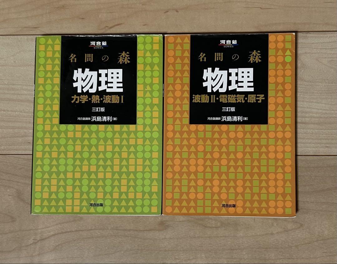 物理 II [力学編] & [電磁気・熱・原子編] 2冊セット 本