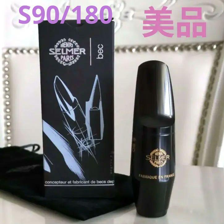 * セルマー * アルトサックス マウスピース S90 180