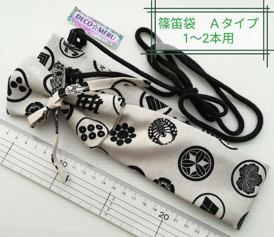 店内全品対象 篠笛袋 ななめ肩掛け Aタイプ 家紋柄 247番 約16ミリ篠笛1~2本用 dopf.ui.ac.id 店内全品対象 篠笛袋 ななめ肩掛け Aタイプ 家紋柄 247番 約16ミリ篠笛1~2本用 dopf.ui.ac.id
