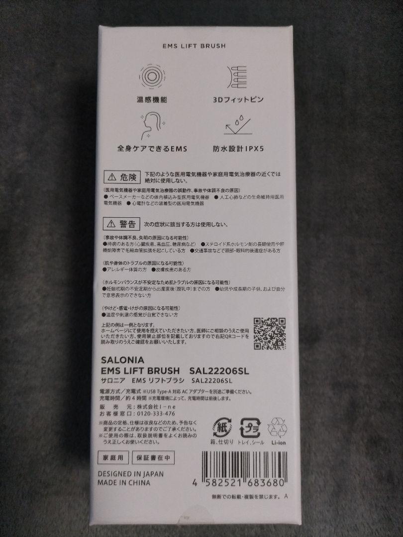 【新品・未開封】 SALONIA サロニア EMS リフトブラシ 電気