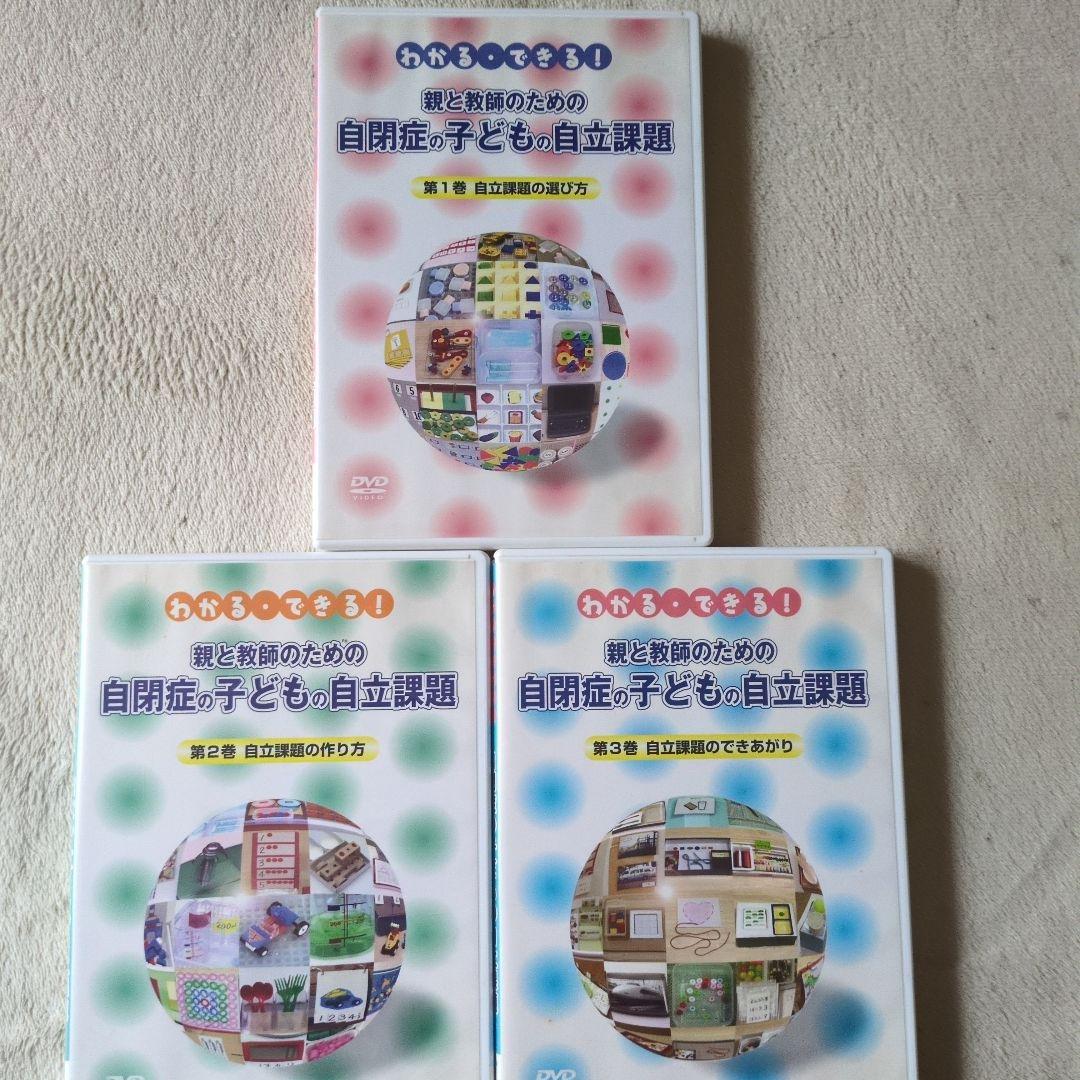 親と教師のための自閉症の子どもの自立課題 DVD 1〜3巻セット