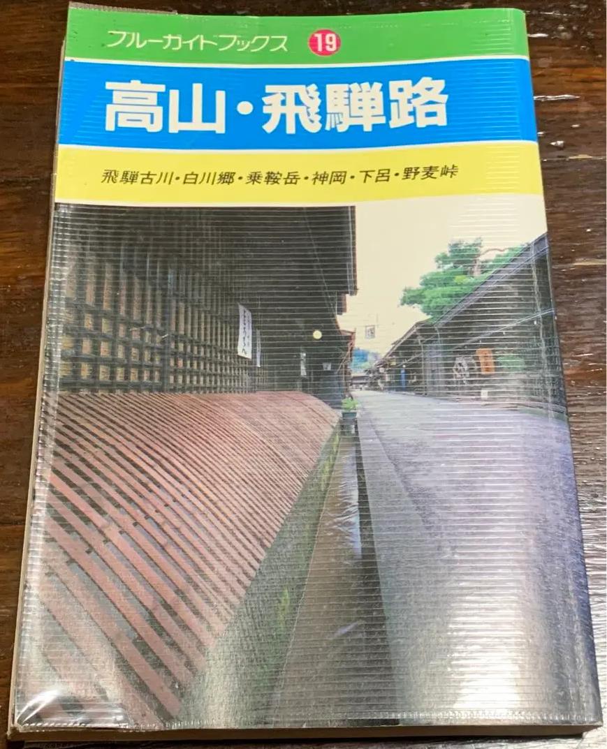 AT YL 高山・飛騨路 (ブルーガイドブックス) IO WR