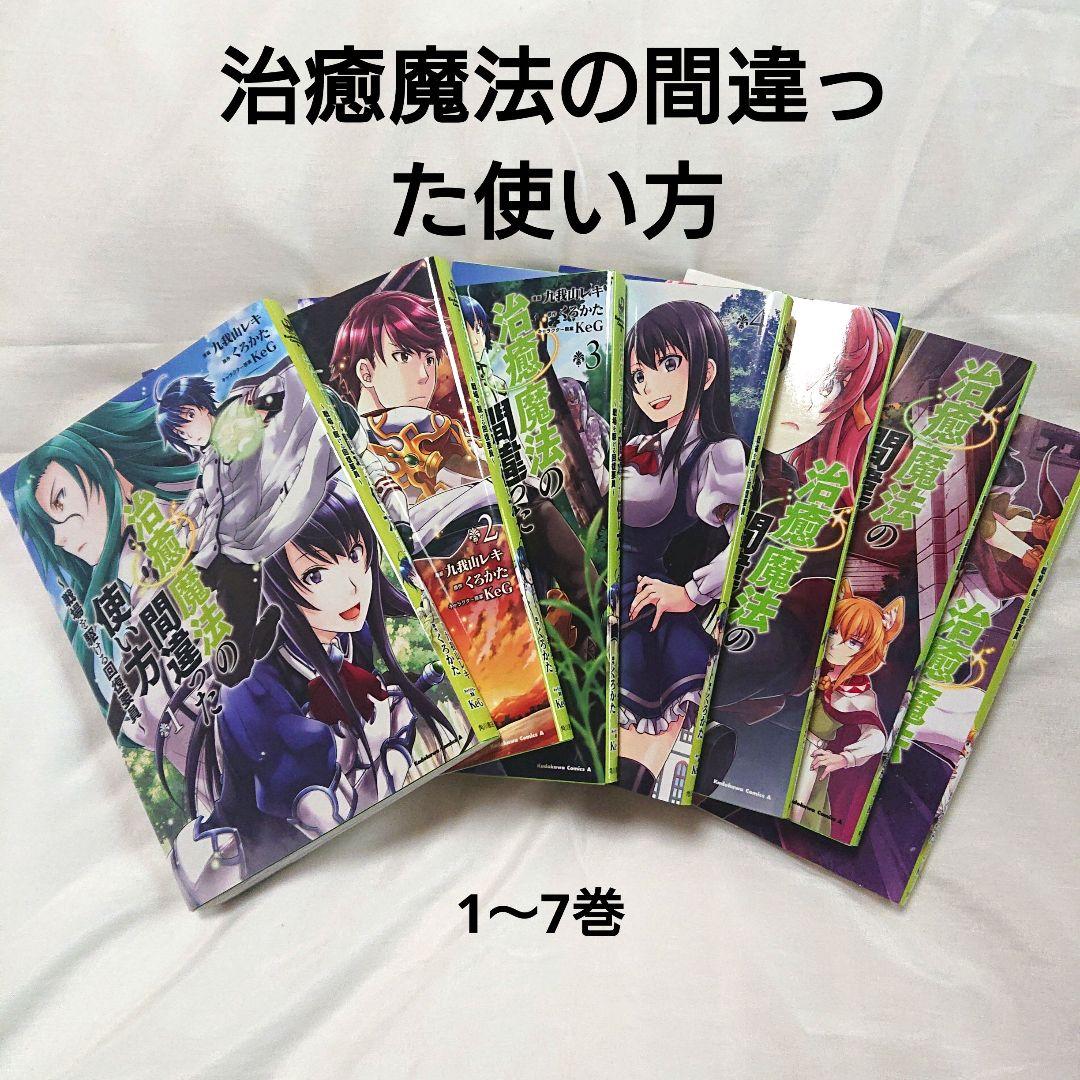 治癒魔法の間違った使い方 1～7巻 角川書店 コミック