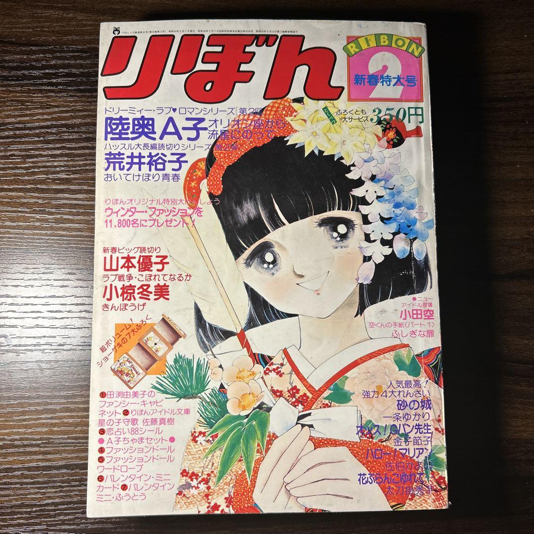 高速 割引 2025 西日本 極稀少 りぼん 昭和レトロ 懐かしの少女漫画雑誌 1979年2月号 少女漫画