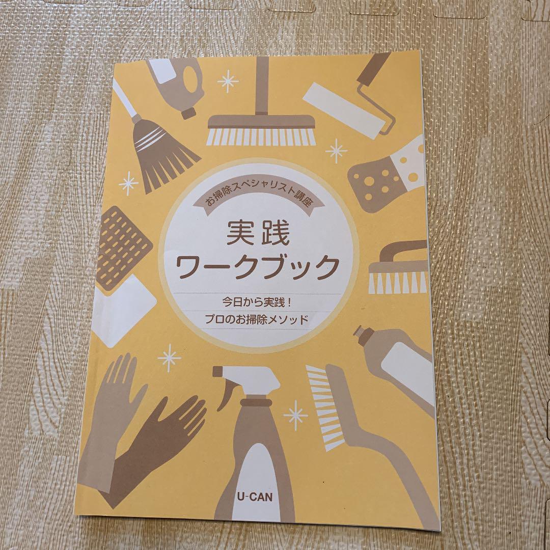 ユーキャンのお掃除スペシャリスト資格取得講座｜教材・テキスト