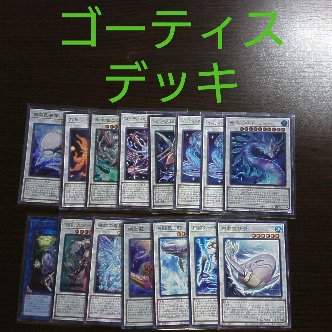 遊戯王【ゴーティス】デッキ c - メルカリ