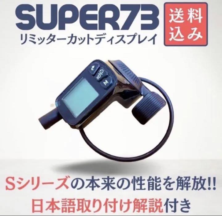 即納‼️SUPER73 リミッターカット ディスプレイ 日本語取説付き - メルカリ
