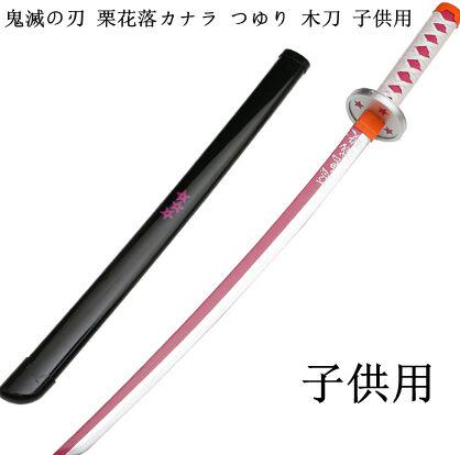 子供用 鬼滅ノ刃 日輪刀 刀 木刀 コスプレ 栗花落カナヲ つゆり メルカリ