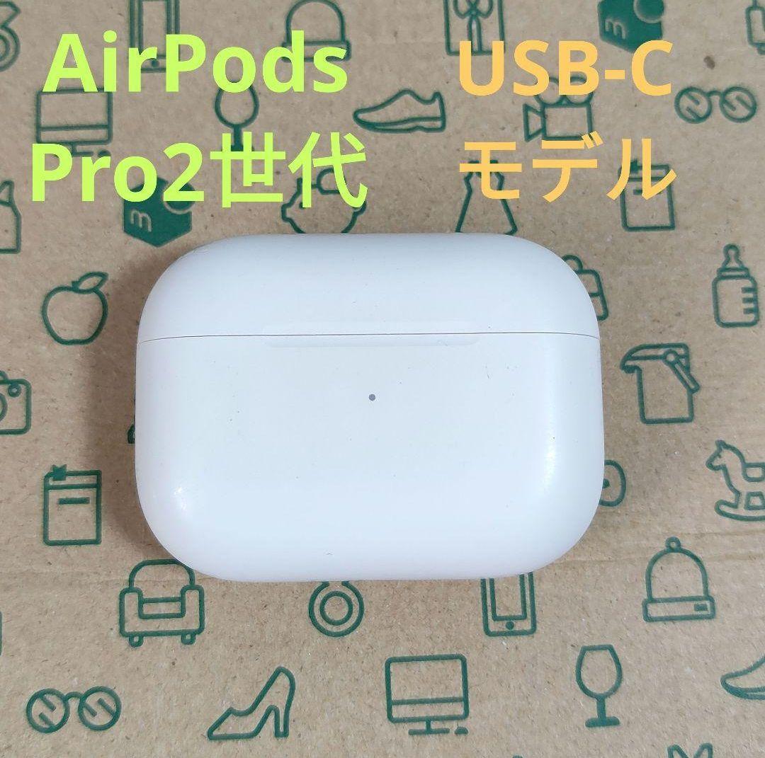 Apple AirPods Pro 第2世代 充電ケースのみ456 Apple AirPods Pro 2 充電ケースのみ USED品 第二世代