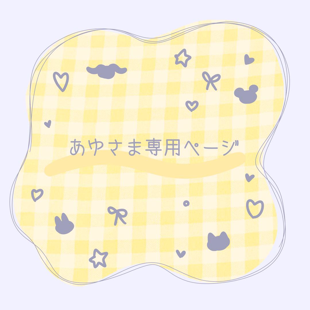あゆさま専用ページ