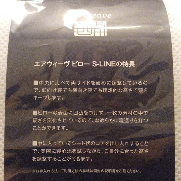 【airweave】枕 S-LINE