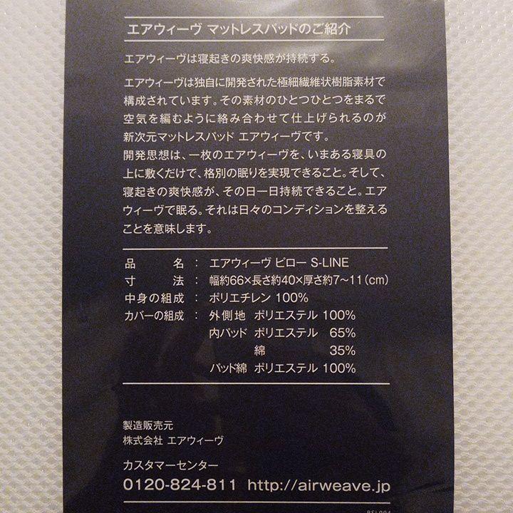 【airweave】枕 S-LINE