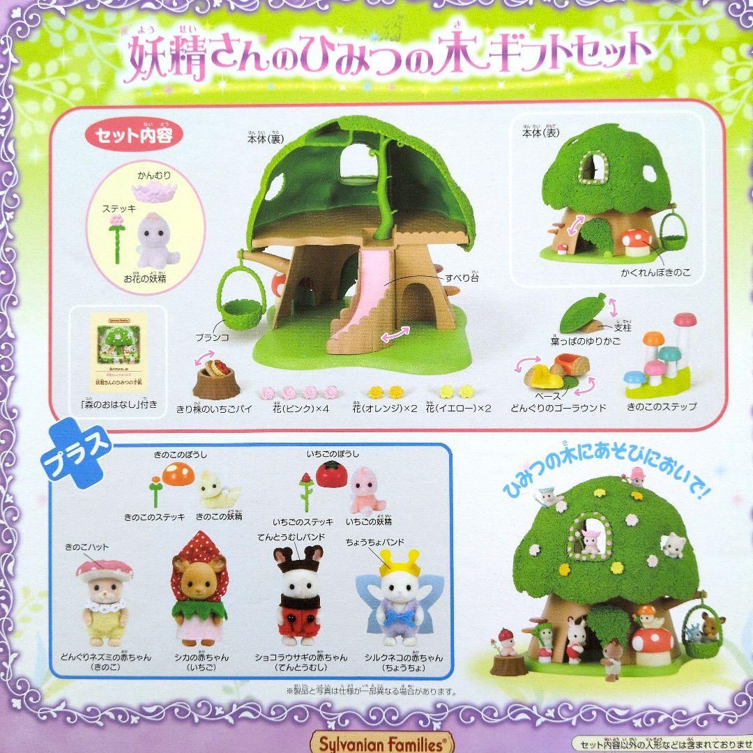 【完品・美品】シルバニアファミリー 妖精さんのひみつの木 ギフトセット