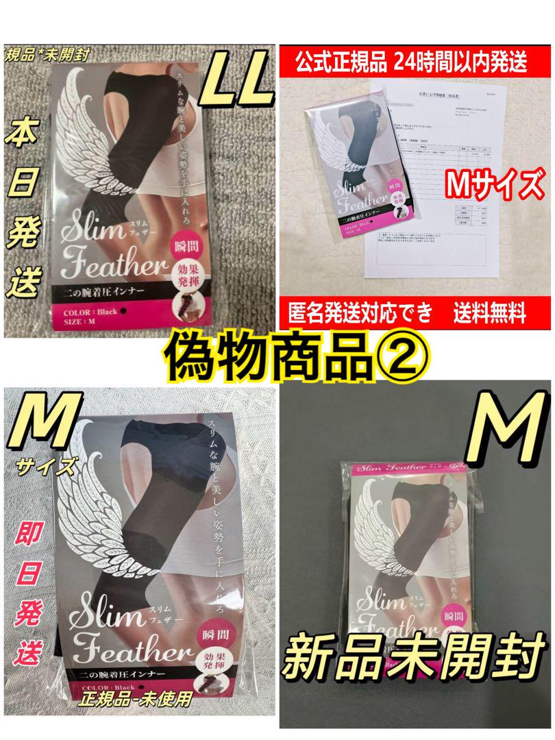 【確実正規品】 スリムフェザー M　2点セット　二の腕着圧インナー