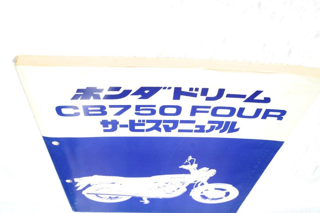 ホンダドリームCB750 FOUR サービスマニュアル