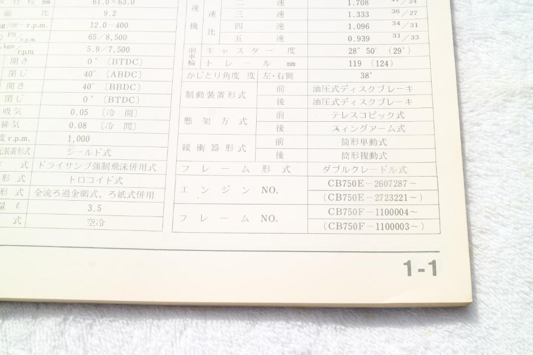 ホンダドリームCB750 FOUR サービスマニュアル