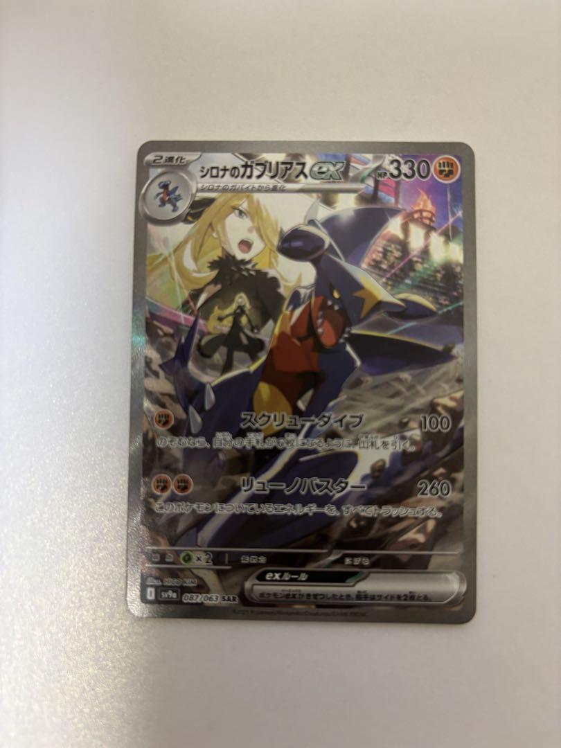 ぽ*ち様 シロナのガブリアスex SAR