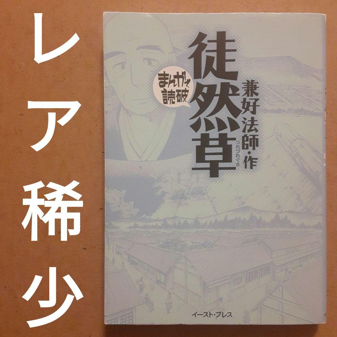 レア稀少】まんがで読破 徒然草 兼好法師 イースト・プレス 日本