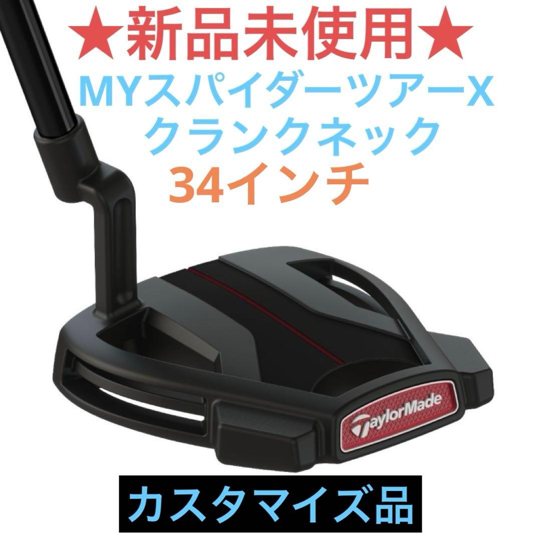 【新品未使用】TaylorMade MYSpider ツアーX クランクネック