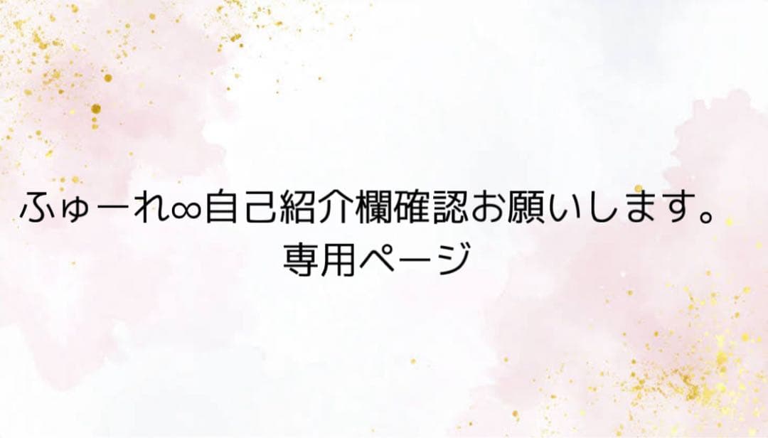 ふゅーれ∞自己紹介欄確認お願いします。様オーダーページ