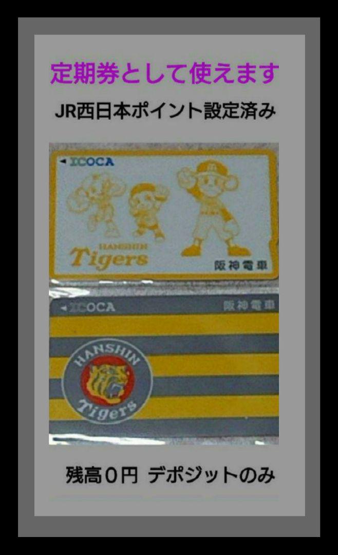 超レア❗ 阪神タイガース 【ICOCA】２種類 【値下げ】デポジットのみ