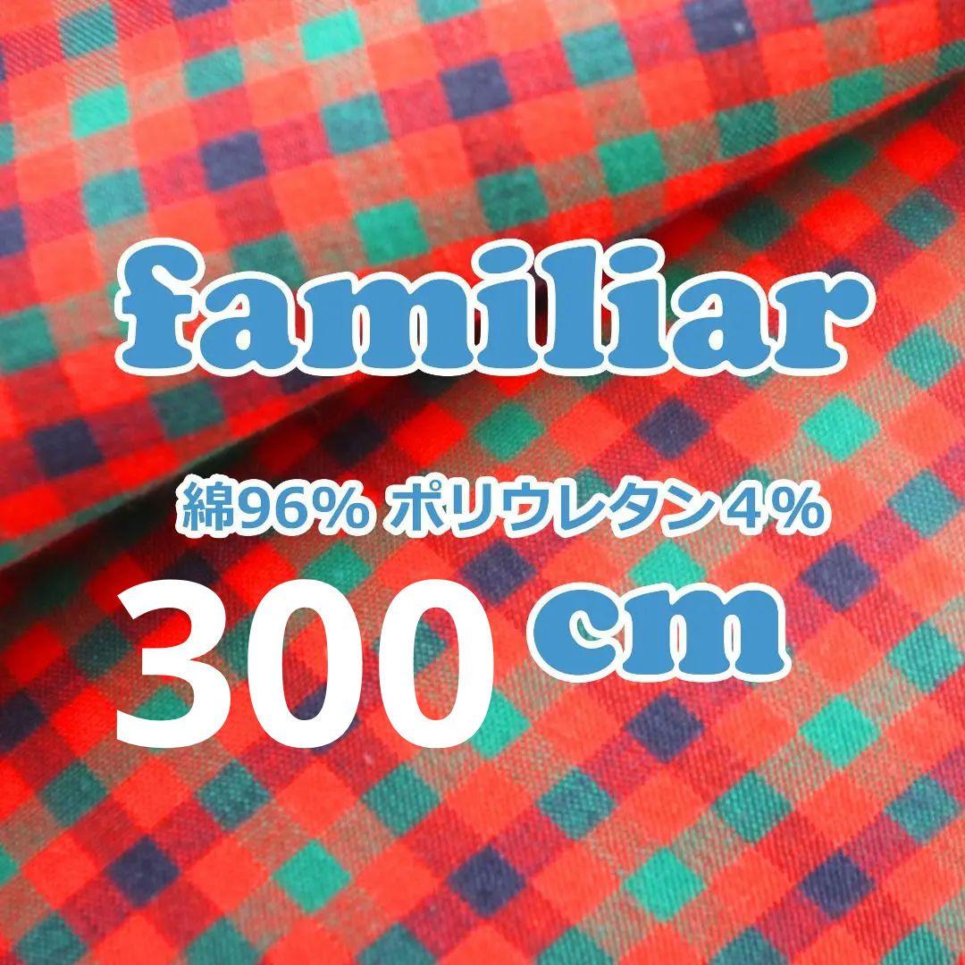 F26【300cm】 ファミリア純正 オリジナルXF ストレッチ生地
