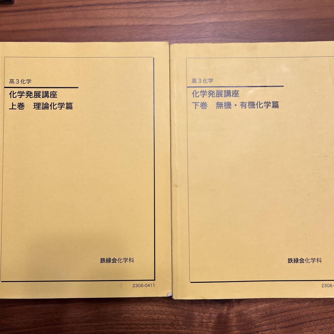 2023 化学発展講座 上巻 理論化学篇(鉄緑会) おまとめ可能】 鉄緑会化学科 化学発展講座 上巻 理論化学篇