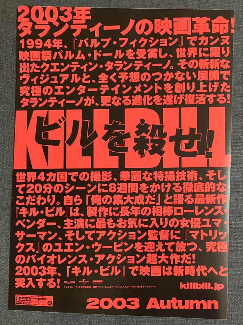 キル・ビル Kill Bill 映画チラシ2003年 - メルカリ