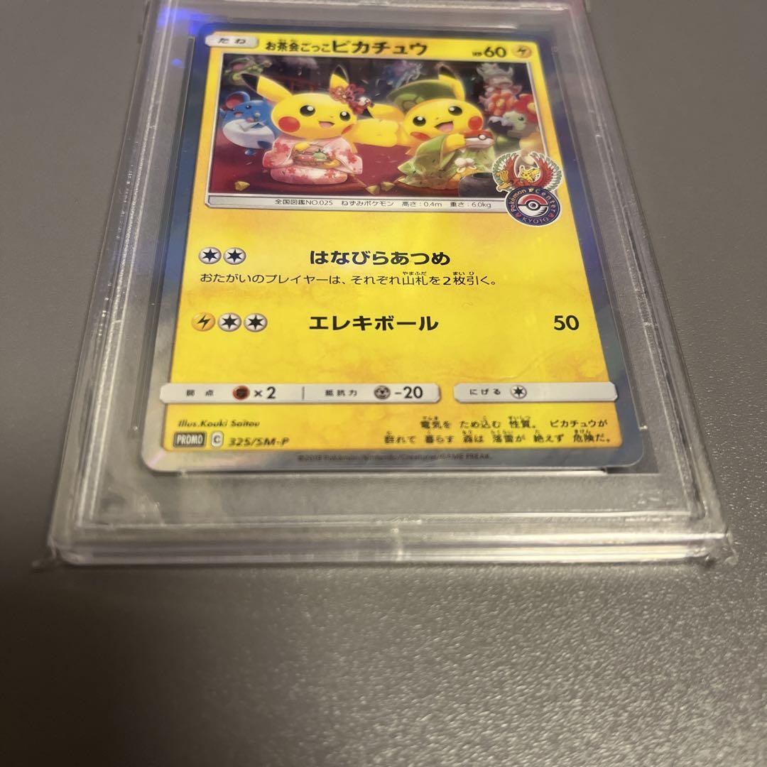 お茶会ごっこピカチュウ【PSA10】