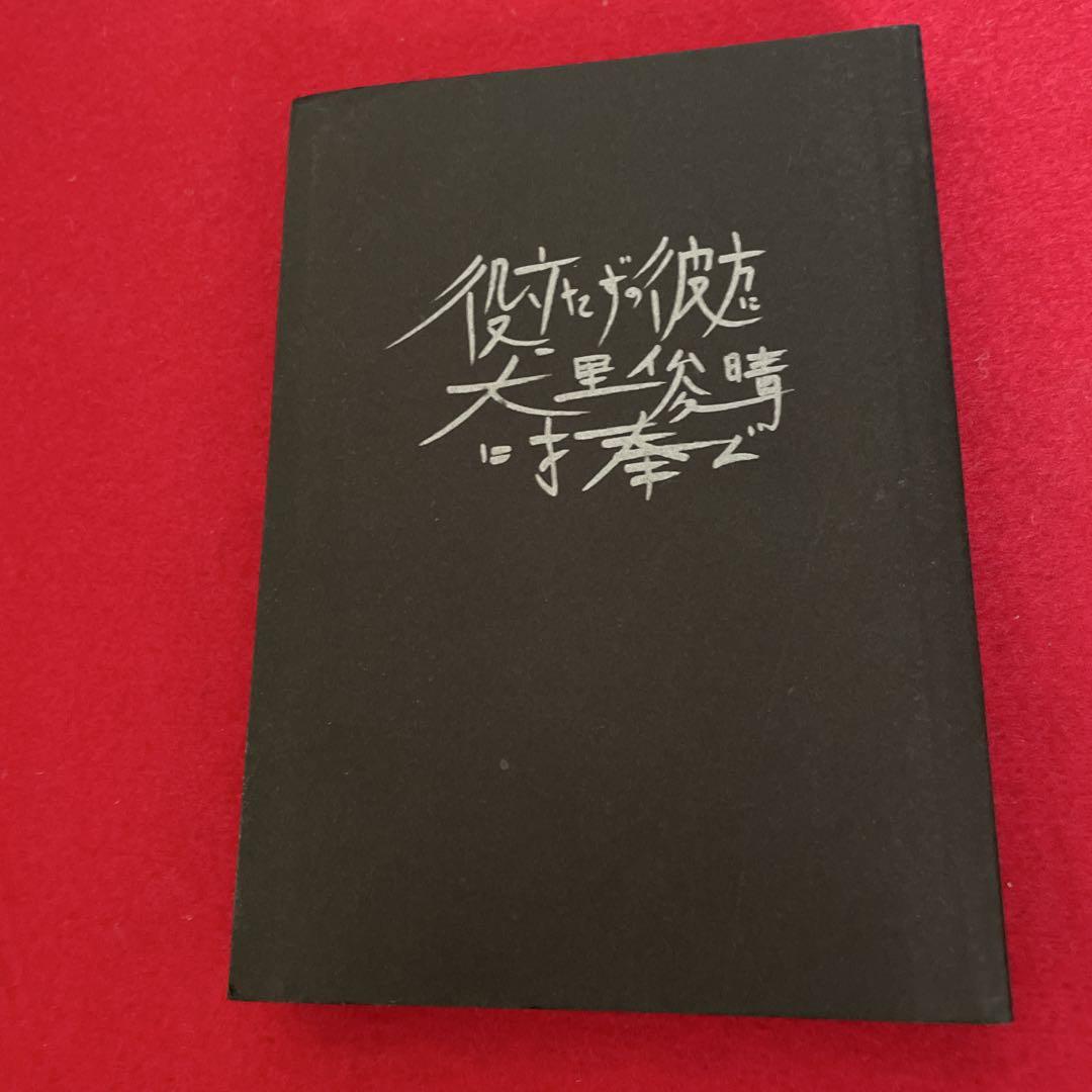 役立たずの彼方に　大里俊晴に捧ぐ