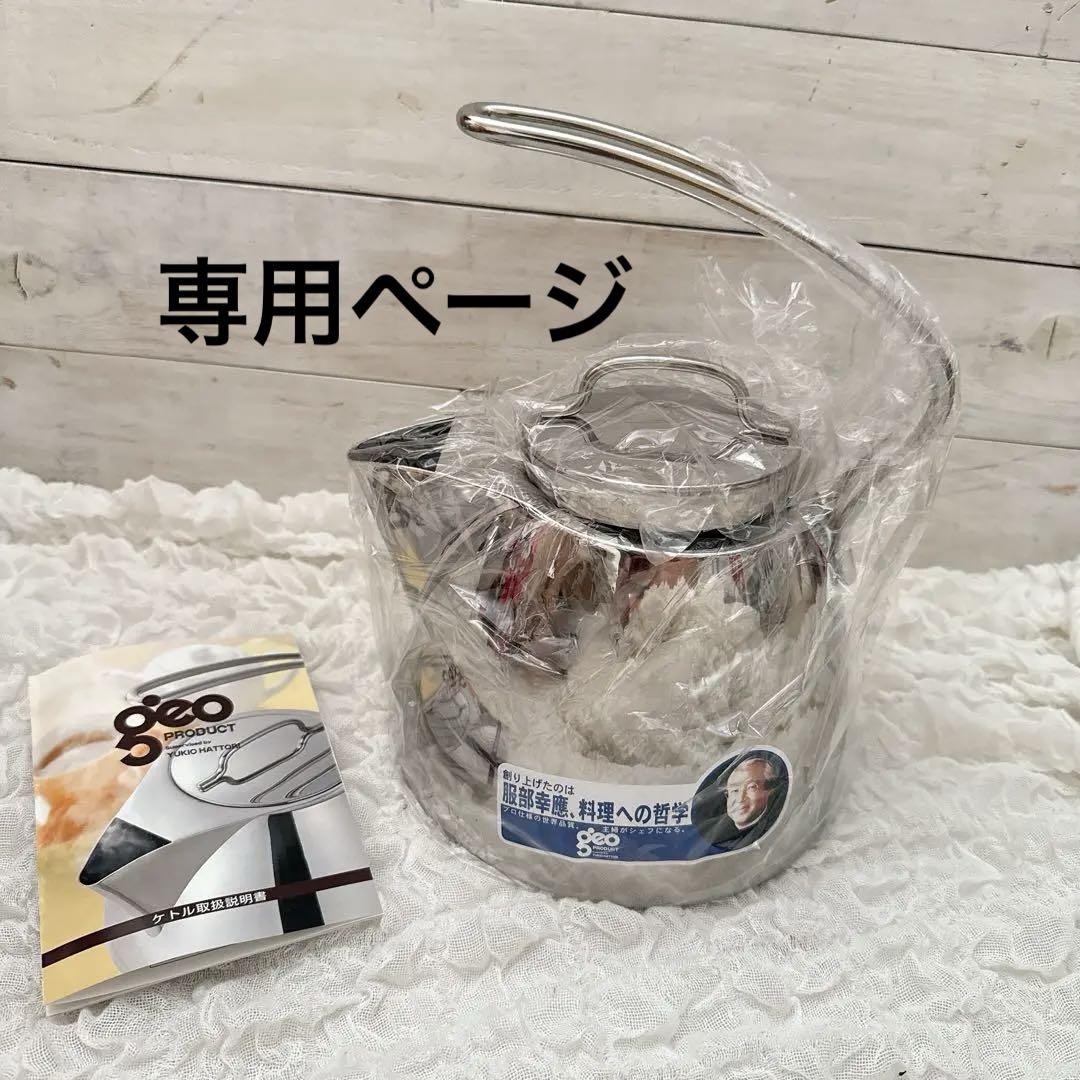 【kana】宮崎製作所　ジオ・プロダクト　GEO-25K ケトル 2.5