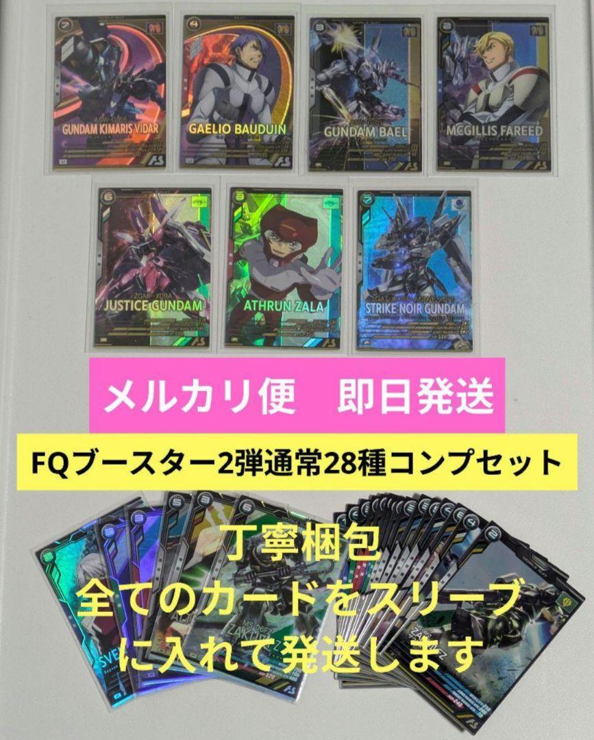 28枚セット　アーセナルベース　FQブースター02　Uレア/Pレア/М/Rコンプ