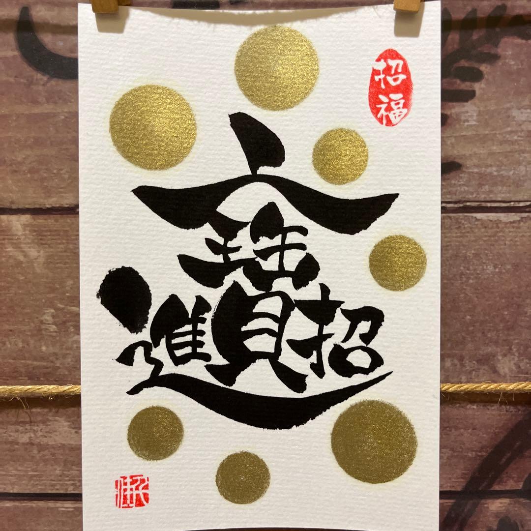 はるとん23⭐︎様ご検討中《5029》開運言霊【招財進寶】¥777訳あり→¥700