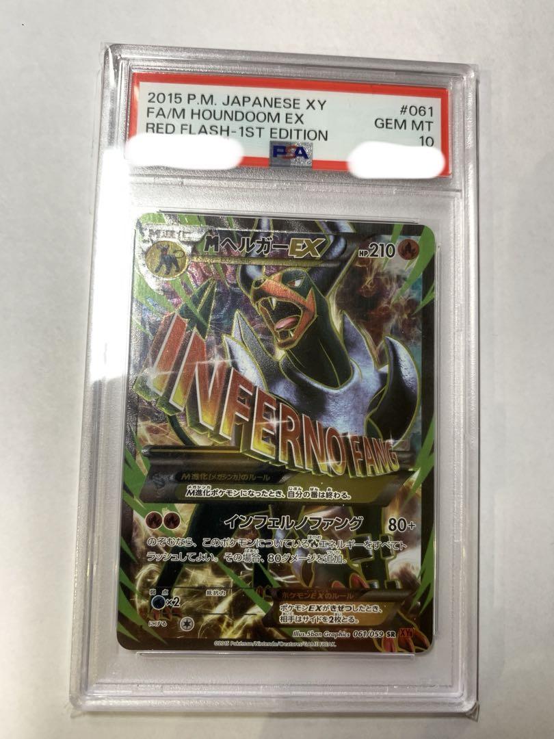 PSA10】MヘルガーEX SR 拡張パック 赤い閃光 061/059 PSA10】MヘルガーEX SR 拡張パック 赤い閃光 061/059
