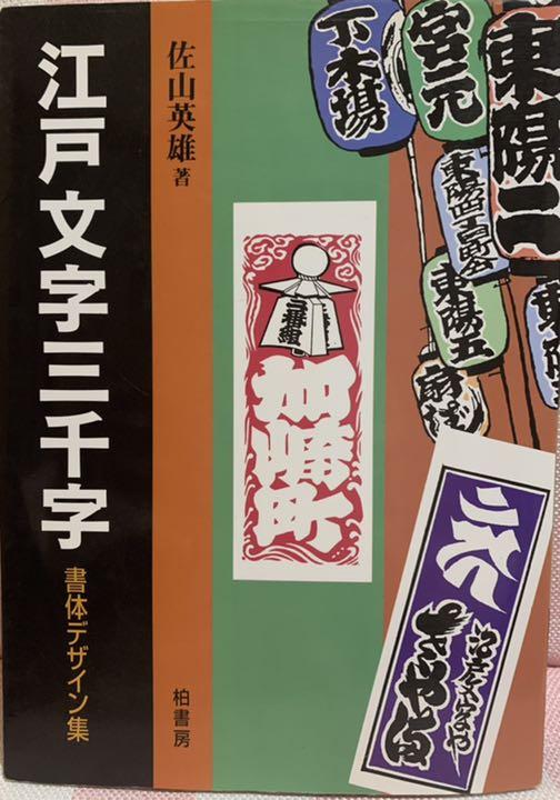 優れた品質
 【レア本】江戸文字三千字　書体デザイン集 アート/エンタメ/ホビー