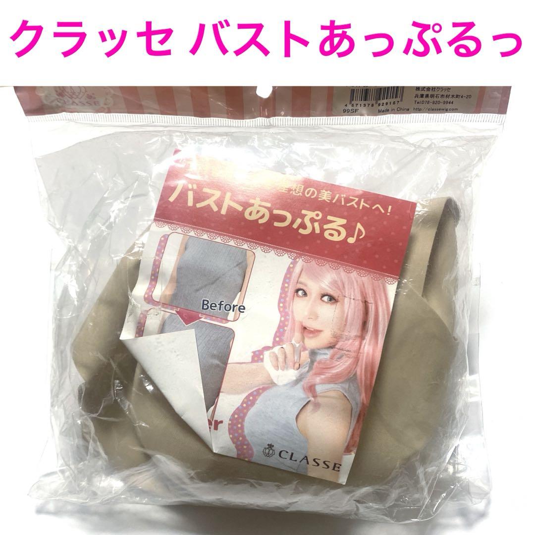 新品未開封　バストあっぷるっ♪ クラッセ シリコンバスト