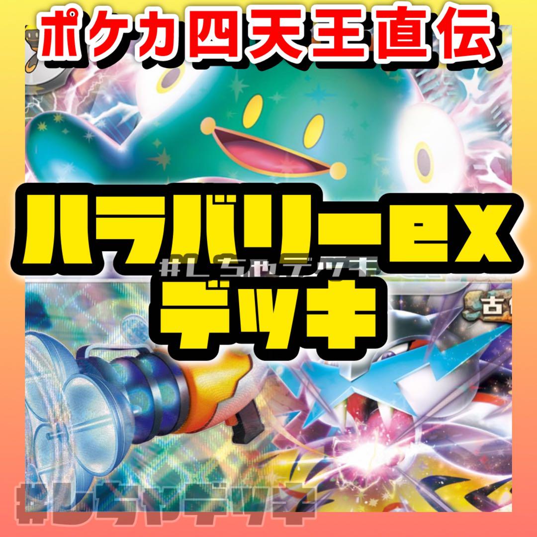 ポケカ四天王考案】 ナンジャモのハラバリーex 構築済みデッキ