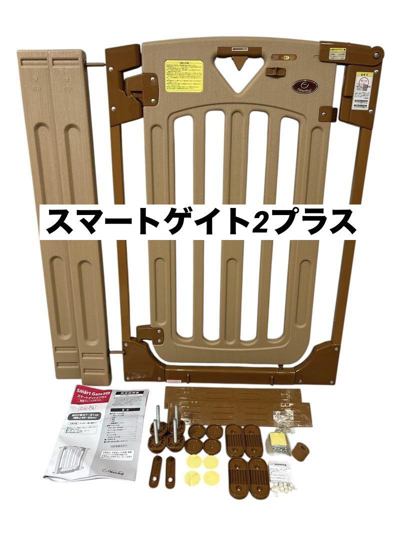 美品 日本育児 スマートゲイト2 プラス 階段上対応 拡張フレーム2本 送料込み