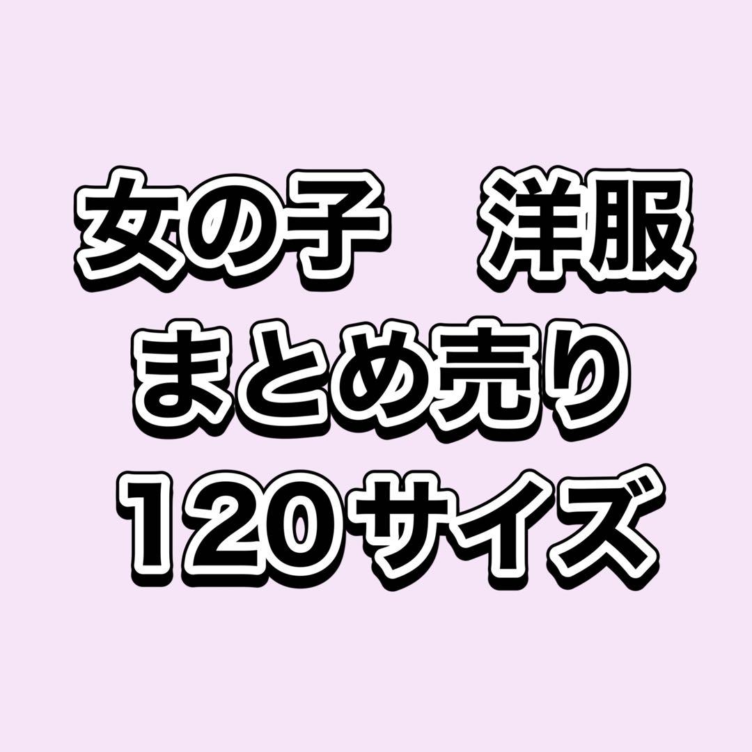 子供　洋服　女の子　まとめ売り　120サイズ　計77点　春夏秋冬