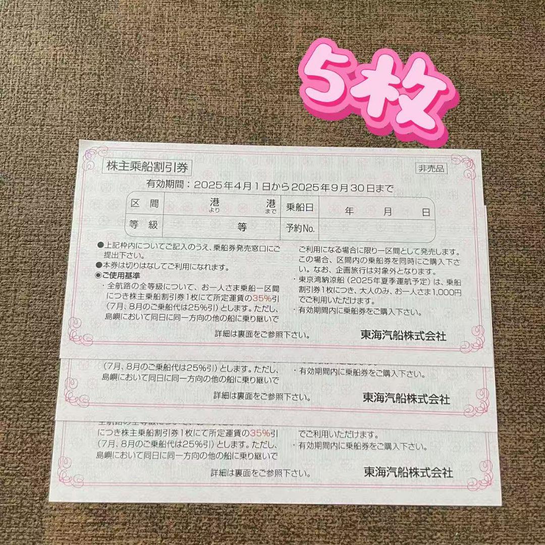東海汽船　株主乗船割引券×5枚　2025.9.30まで　株主優待券