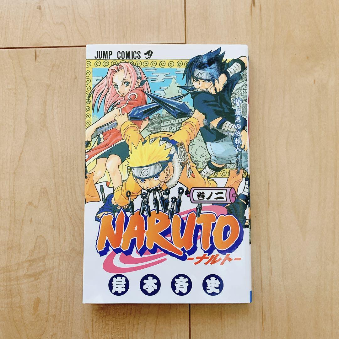 ナルト漫画全巻無料 NARUTO ナルト 2巻 初版 岸本斉史 集英社