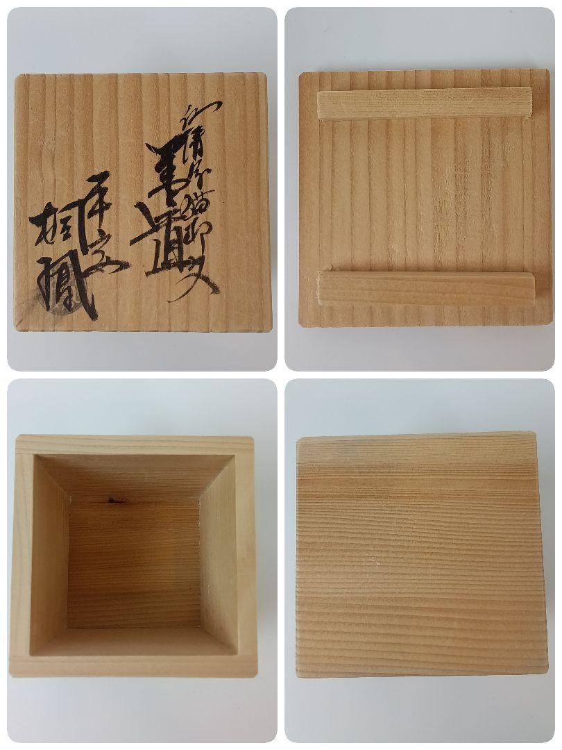 蓋置 仁清写猫柳 手塚桐鳳造 茶道具 インテリア