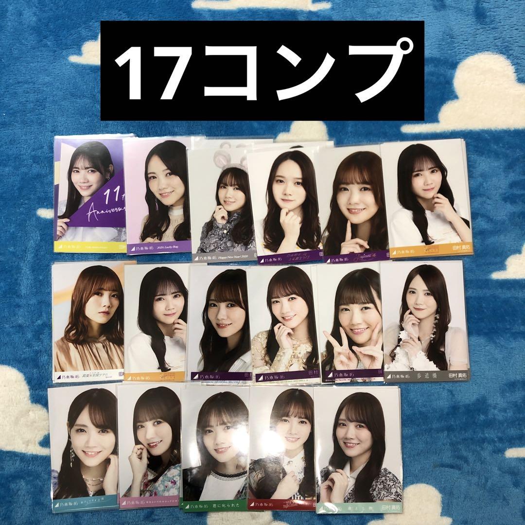 田村真佑 105枚（34コンプ）まとめ売り 乃木坂46 生写真 - メルカリ