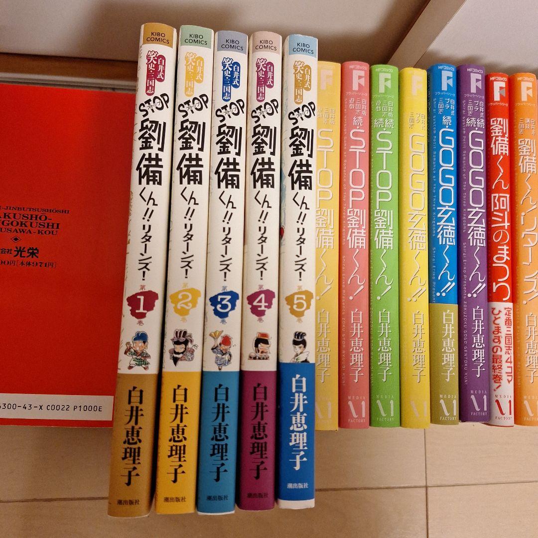 ランキング第1位 白井恵理子 劉備くんシリーズ 23巻 漫画 全巻セット