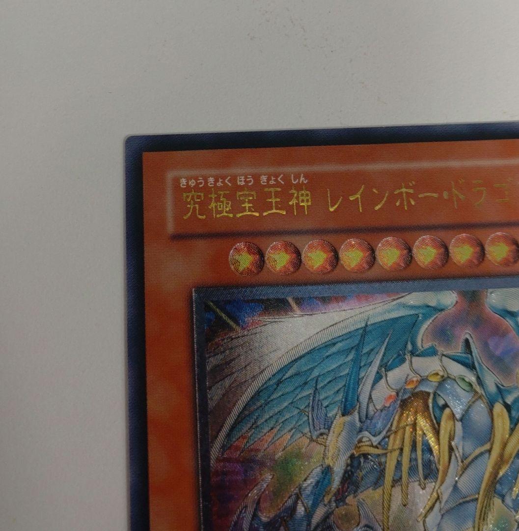 遊戯王　レインボードラゴン　旧レリーフ