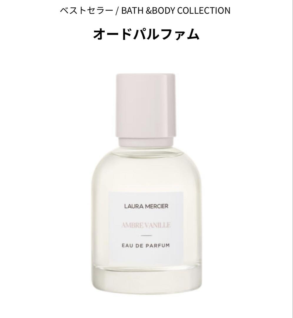 ローラメルシェ アンバーバニラ 50ml