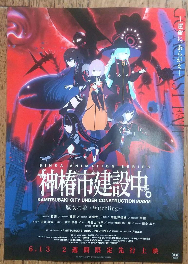 即購入OK 劇場版 神椿市建設中 映画特典 色紙 入場者特典 夜河