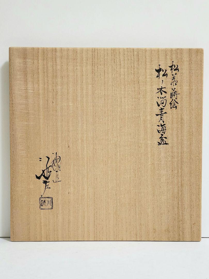 川端近左　松葉蒔絵　松ノ木溜青海盆　共箱　共布　直径：約23.5㎝